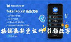 探秘网易区块链最新资讯
