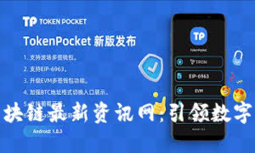 探秘网易区块链最新资讯网：引领数字经济新时代