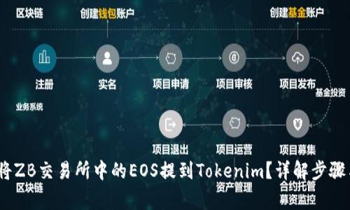 题目：如何将ZB交易所中的EOS提到Tokenim？详解步骤与注意事项