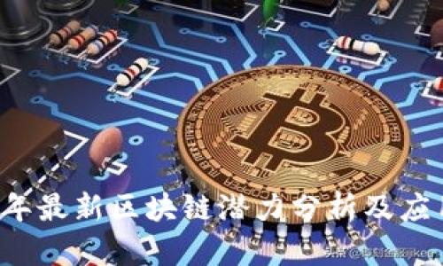 2023年最新区块链潜力分析及应用展望
