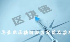 2023年最新区块链潜力分析