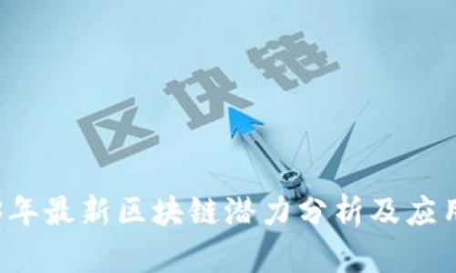 2023年最新区块链潜力分析及应用展望