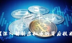 区块链是什么？深入解析