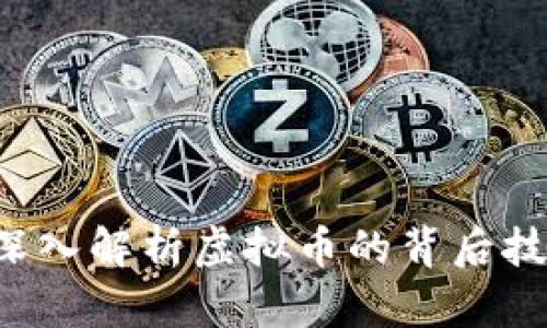 区块链是什么？深入解析虚拟币的背后技术及其应用前景