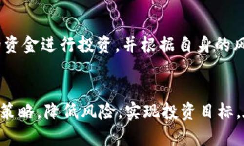 如何选择适合的Tokenim币种，助你投资成功

Tokenim, 加密货币, 投资策略, 市场分析, 风险管理/guanjianci

引言
在当今的数字时代，加密货币市场持续增长，吸引了越来越多的投资者。Tokenim作为一种新兴的加密货币，其投资潜力引发了人们的广泛关注。然而，选择适合的Tokenim币种并非易事，投资者需考虑多种因素。本文将从多个方面详细分析如何选择适合的Tokenim币种，并回答一些常见问题，帮助投资者在这个复杂的市场中立于不败之地。

一、理解Tokenim的基础知识
Tokenim是一种基于区块链技术的数字资产，通常在交易所进行交易。它不仅可以作为一种投资工具，还可以在特定平台上用作交易、支付或其他用途。在选择Tokenim币种之前，了解其基本概念和分类是至关重要的。加密货币主要分为两类：货币型和平台型。
货币型Tokenim（如比特币）主要作为价值的存储和交换媒介，而平台型Tokenim（如以太坊）则更多用于支持智能合约及分布式应用的开发。了解这两种类型的功能和潜力，将对投资者的选择大有裨益。

二、评估项目的团队和背景
选择Tokenim时，团队的经验和信誉至关重要。通常，具有强大背景和技术能力的团队能更好地推动项目的发展。因此，投资者应查阅项目团队的资料，包括他们的履历和以往的成果。此外，社区的反馈和参与度也是一个重要指标。如果一个项目能吸引大量用户和投资者，说明其潜力很大。
投资者可以通过社交媒体、论坛和专业网站，获取有关项目的最新动态和评价。关注团队的透明度和与社区的互动，能更好地判断项目的可信度。如若团队频繁更新信息，并积极回应社区问题，这通常是一个积极信号。

三、分析市场需求和应用场景
一个成功的Tokenim项目通常会具有明确的市场需求和应用场景。例如，如果Tokenim能够解决现实世界的问题或者在特定行业中具有很高的使用价值，其未来发展潜力将被大大提升。
投资者应关注项目的白皮书，了解其商业模式和目标受众。在市场需求不断变化的情况下，Tokenim的适用性和功能尤为关键。考虑一下市场上已有的竞争者，并评估该Tokenim在该领域的独特性和优势，这对投资决策至关重要。

四、审视币种的流动性和交易量
流动性是指一种资产在不影响其市场价格的情况下，能够快速买卖的能力。在选择Tokenim时，投资者应观察该币种的交易量和流动性。高流动性的Tokenim通常意味着稳定性较高，更容易进行交易和资金的进出。
通过交易所的数据，投资者可以观察一段时间内的交易量变化以及市场的活跃程度。若某种Tokenim的交易量稳定且能在多个交易所上进行交易，这通常是它具有投资潜力的一个标志。

五、风险管理和投资策略
加密货币市场的风险非常高，价格波动较大。因此，投资者在选择Tokenim时，需考虑风险管理和投资策略。有些投资者倾向于进行长期持有，而有些则选择短期交易，投资者需根据自身的风险承受能力来制定合适的策略。
此外，分散投资是降低风险的重要策略。投资者可以考虑将资金分配到多个Tokenim中，以此降低单一投资失败的风险。同时，设定止损和止盈策略，能够有效控制损失并抓住市场机会。

六、持续学习与跟踪市场动态
加密货币市场变化迅速，投资者要保持学习和关注最新动态。关注行业信息、市场趋势、技术进步以及法律法规的变化，能帮助投资者做出更为明智的决策。
定期参加相关的线上或线下活动，与行业专家进行交流，获取第一手资料，能够提高投资者的知识储备和市场洞察力。此外，使用一些专业的分析工具和平台，能够帮助投资者进行更为全面的市场分析。

常见问题解答

Q1: Tokenim的投资风险有哪些？
投资Tokenim具有多种风险，包括市场风险、技术风险和法律风险。市场风险是由于加密货币价格波动而导致的损失，技术风险包括系统漏洞和安全隐患。法律风险则是由于政策变化可能导致的投资损失。因此，投资者应做好全面分析，明确风险，保持警惕。

Q2: 选择Tokenim时需要关注哪些市场指标？
在选择Tokenim时，投资者应关注一些关键市场指标，包括交易量、涨跌幅、市场总值、流通量和其他技术指标，如RSI（相对强弱指数）和MACD（指数平滑异同移动平均）。这些指标能够显著影响投资决策。

Q3: 如何评估Tokenim项目的长期价值？
评估Tokenim项目的长期价值，投资者需关注其技术实力、市场需求、竞品分析、团队背景以及社区活跃度等多个维度。结合市场的实际反馈和用户的需求变化，能更好地预测Tokenim未来的价值。

Q4: Tokenim的交易时间和市场开放情况如何？
大多数加密货币交易所提供24小时交易服务，投资者可以随时进行买卖。然而，不同的交易所可能对特定Tokenim的交易时间有所不同。在选择交易平台时，投资者应确认其支持的交易时间和币种范围。

Q5: 如何找到值得关注的Tokenim项目？
要找到值得关注的Tokenim项目，投资者可以通过行业媒体、社交平台、投资论坛和加密货币分析网站进行信息收集。参阅行业分析师的观点和推测，以及了解新兴项目的白皮书和商业计划，能够帮助投资者更好地判断项目的潜力。

Q6: 投资Tokenim的最低资金要求是什么？
投资Tokenim的最低资金要求因交易平台而异，有些平台支持少量投资，而有些可能设定了最低投资金额。通常建议投资者量入为出，选择能够承受损失的资金进行投资，并根据自身的风险承受能力进行合理配置。

结论
选择一个合适的Tokenim币种涉及多个维度的考虑。通过理解基础知识、团队背景、市场需求、流动性、风险管理和持续学习，投资者可以制定出科学的投资策略，降低风险，实现投资目标。在这条道路上，定期更新自己的知识和技能，将是迈向成功的重要一步。