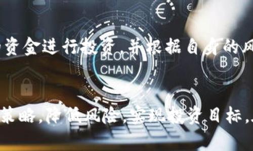 如何选择适合的Tokenim币种，助你投资成功

Tokenim, 加密货币, 投资策略, 市场分析, 风险管理/guanjianci

引言
在当今的数字时代，加密货币市场持续增长，吸引了越来越多的投资者。Tokenim作为一种新兴的加密货币，其投资潜力引发了人们的广泛关注。然而，选择适合的Tokenim币种并非易事，投资者需考虑多种因素。本文将从多个方面详细分析如何选择适合的Tokenim币种，并回答一些常见问题，帮助投资者在这个复杂的市场中立于不败之地。

一、理解Tokenim的基础知识
Tokenim是一种基于区块链技术的数字资产，通常在交易所进行交易。它不仅可以作为一种投资工具，还可以在特定平台上用作交易、支付或其他用途。在选择Tokenim币种之前，了解其基本概念和分类是至关重要的。加密货币主要分为两类：货币型和平台型。
货币型Tokenim（如比特币）主要作为价值的存储和交换媒介，而平台型Tokenim（如以太坊）则更多用于支持智能合约及分布式应用的开发。了解这两种类型的功能和潜力，将对投资者的选择大有裨益。

二、评估项目的团队和背景
选择Tokenim时，团队的经验和信誉至关重要。通常，具有强大背景和技术能力的团队能更好地推动项目的发展。因此，投资者应查阅项目团队的资料，包括他们的履历和以往的成果。此外，社区的反馈和参与度也是一个重要指标。如果一个项目能吸引大量用户和投资者，说明其潜力很大。
投资者可以通过社交媒体、论坛和专业网站，获取有关项目的最新动态和评价。关注团队的透明度和与社区的互动，能更好地判断项目的可信度。如若团队频繁更新信息，并积极回应社区问题，这通常是一个积极信号。

三、分析市场需求和应用场景
一个成功的Tokenim项目通常会具有明确的市场需求和应用场景。例如，如果Tokenim能够解决现实世界的问题或者在特定行业中具有很高的使用价值，其未来发展潜力将被大大提升。
投资者应关注项目的白皮书，了解其商业模式和目标受众。在市场需求不断变化的情况下，Tokenim的适用性和功能尤为关键。考虑一下市场上已有的竞争者，并评估该Tokenim在该领域的独特性和优势，这对投资决策至关重要。

四、审视币种的流动性和交易量
流动性是指一种资产在不影响其市场价格的情况下，能够快速买卖的能力。在选择Tokenim时，投资者应观察该币种的交易量和流动性。高流动性的Tokenim通常意味着稳定性较高，更容易进行交易和资金的进出。
通过交易所的数据，投资者可以观察一段时间内的交易量变化以及市场的活跃程度。若某种Tokenim的交易量稳定且能在多个交易所上进行交易，这通常是它具有投资潜力的一个标志。

五、风险管理和投资策略
加密货币市场的风险非常高，价格波动较大。因此，投资者在选择Tokenim时，需考虑风险管理和投资策略。有些投资者倾向于进行长期持有，而有些则选择短期交易，投资者需根据自身的风险承受能力来制定合适的策略。
此外，分散投资是降低风险的重要策略。投资者可以考虑将资金分配到多个Tokenim中，以此降低单一投资失败的风险。同时，设定止损和止盈策略，能够有效控制损失并抓住市场机会。

六、持续学习与跟踪市场动态
加密货币市场变化迅速，投资者要保持学习和关注最新动态。关注行业信息、市场趋势、技术进步以及法律法规的变化，能帮助投资者做出更为明智的决策。
定期参加相关的线上或线下活动，与行业专家进行交流，获取第一手资料，能够提高投资者的知识储备和市场洞察力。此外，使用一些专业的分析工具和平台，能够帮助投资者进行更为全面的市场分析。

常见问题解答

Q1: Tokenim的投资风险有哪些？
投资Tokenim具有多种风险，包括市场风险、技术风险和法律风险。市场风险是由于加密货币价格波动而导致的损失，技术风险包括系统漏洞和安全隐患。法律风险则是由于政策变化可能导致的投资损失。因此，投资者应做好全面分析，明确风险，保持警惕。

Q2: 选择Tokenim时需要关注哪些市场指标？
在选择Tokenim时，投资者应关注一些关键市场指标，包括交易量、涨跌幅、市场总值、流通量和其他技术指标，如RSI（相对强弱指数）和MACD（指数平滑异同移动平均）。这些指标能够显著影响投资决策。

Q3: 如何评估Tokenim项目的长期价值？
评估Tokenim项目的长期价值，投资者需关注其技术实力、市场需求、竞品分析、团队背景以及社区活跃度等多个维度。结合市场的实际反馈和用户的需求变化，能更好地预测Tokenim未来的价值。

Q4: Tokenim的交易时间和市场开放情况如何？
大多数加密货币交易所提供24小时交易服务，投资者可以随时进行买卖。然而，不同的交易所可能对特定Tokenim的交易时间有所不同。在选择交易平台时，投资者应确认其支持的交易时间和币种范围。

Q5: 如何找到值得关注的Tokenim项目？
要找到值得关注的Tokenim项目，投资者可以通过行业媒体、社交平台、投资论坛和加密货币分析网站进行信息收集。参阅行业分析师的观点和推测，以及了解新兴项目的白皮书和商业计划，能够帮助投资者更好地判断项目的潜力。

Q6: 投资Tokenim的最低资金要求是什么？
投资Tokenim的最低资金要求因交易平台而异，有些平台支持少量投资，而有些可能设定了最低投资金额。通常建议投资者量入为出，选择能够承受损失的资金进行投资，并根据自身的风险承受能力进行合理配置。

结论
选择一个合适的Tokenim币种涉及多个维度的考虑。通过理解基础知识、团队背景、市场需求、流动性、风险管理和持续学习，投资者可以制定出科学的投资策略，降低风险，实现投资目标。在这条道路上，定期更新自己的知识和技能，将是迈向成功的重要一步。
