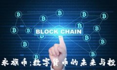   区块链永旗币：数字货币