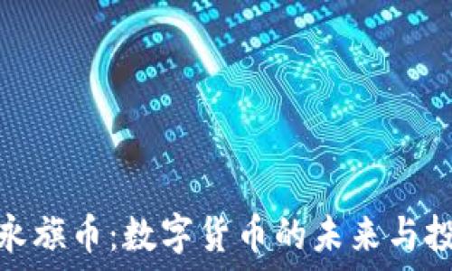   
区块链永旗币：数字货币的未来与投资机会