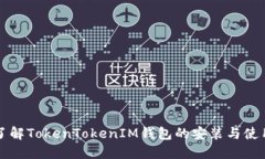 彻底了解TokenTokenIM钱包的