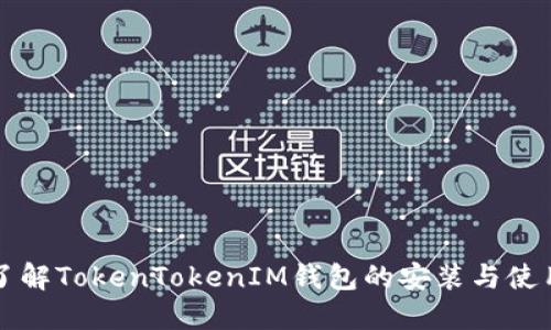 彻底了解TokenTokenIM钱包的安装与使用指南