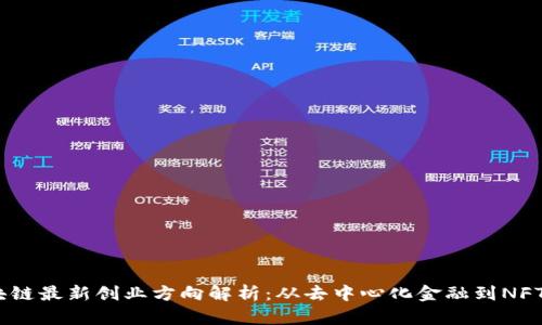 2023年区块链最新创业方向解析：从去中心化金融到NFT的创新机遇