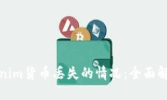 如何应对Tokenim货币丢失的