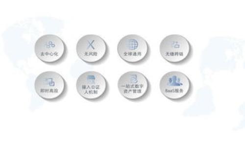 biao ti/biao ti韩国区块链最新补贴政策解析与应用前景/biao ti

guan jianci区块链，韩国补贴政策，政府支持，金融科技，企业发展/guan jianci

随着区块链技术的不断发展和成熟，越来越多的国家开始关注这一领域的发展，希望通过政策的支持与引导，促进本国区块链产业的健康、稳定发展。韩国作为全球科技创新的重要国家之一，也相应地推出了一系列针对区块链的补贴政策，旨在鼓励企业开展区块链研发、应用落地以及国际合作。

本文将详细介绍韩国区块链最新的补贴政策、其核心内容及背景，并探讨其对国家、企业及整个区块链行业的可能影响，并回答六个与此政策相关的问题，帮助读者全面了解这一重要政策的意义与实施方法。

一、韩国区块链补贴政策的背景 

韩国在区块链技术方面的早期探索起步较早，政府也高度重视这一领域的发展。2017年初，随着比特币等虚拟货币疯狂飙升，韩国迅速成为全球最大的数字货币市场之一。然而，在随后的监管风险与市场波动中，政府意识到区块链技术虽有较高的创新潜力，但若不加以规范和引导，可能会引发金融市场的不稳定。因此，韩国政府推出的系列补贴政策，主要是为了促进健康的发展，以及防范相关的风险。

2020年，韩国政府实施了《区块链技术创新战略》，计划投入大规模资金以支持区块链技术的研究与开发。此后，2021年和2022年相继推出了一系列补贴措施，主要面向区块链初创企业，以及在区块链领域拥有研究和技术优势的高校和科研机构。

二、韩国区块链补贴政策的主要内容

根据最新的补贴政策，韩国政府将提供多方面的资金支持与资源帮助，以激励区块链企业的技术创新和市场拓展。主要内容包括：

1. **资金支持**：政府将设立专项基金，提供直接的资金补贴以及低息贷款，帮助初创企业和研究机构进行区块链相关项目的研发。

2. **税收优惠**：对于符合条件的区块链企业，政府将提供税收减免，如企业所得税的减免和增值税的返还等，以减轻企业财务负担，鼓励其加大研发投入。

3. **技术合作**：政府鼓励区块链企业与高校、科研机构进行合作，共同开展技术研究，发展可应用的区块链解决方案，推动技术的产业化。

4. **市场引导**：政府将通过组织行业展会、技术交流会等方式，帮助区块链企业开拓市场，提升市场对区块链技术的认识和应用。

5. **国际合作**：鼓励本土企业与国际领先的区块链企业进行合作，积极参与国际标准的制定，加强国际交流与合作，提升竞争力。

三、区块链补贴政策的实施效果

自补贴政策实施以来，韩国的区块链行业得到了显著的发展。根据官方数据，越来越多的初创企业获得了资金支持，并开始开展区块链项目。例如，2021年参加政府资金申请的区块链企业数量较2019年增长了50%。同时，许多高校和科研机构也积极参与到区块链技术的研究和应用中，取得了一系列创新成果。

此外，政策的实施改善了区块链技术的生态环境，一些国家外资也纷纷涌入韩国市场，推动了行业的快速扩展。随着政府的引导，不仅提升了企业的创新能力，也提高了公众对区块链技术的认知和接受度。

四、补贴政策面对的挑战

尽管补贴政策取得了一定的成效，但在实施过程中也面临着一些挑战。

首先，由于补贴资金的不足和申请程序的复杂化，许多初创企业在申请资金时感到压力。尤其是对小型企业来说，缺乏人力以及技术支持，导致许多可行性高的项目未能顺利进入资金申请流程。

其次，行业的竞争愈发激烈，随着资金的投入，市场中出现了大量急功近利的项目，在技术实力不足的情况下频繁产出低质量的应用，可能会降低行业的整体形象和发展质量。政府需加强对企业的审核，并建立有效的监督机制，以确保补贴资金的合理使用和项目的可持续发展。

同时，行业技术的迅速变化，也对政策执行带来了挑战，政府在制定或调整补贴政策时，需要保持灵活性，快速响应行业的发展与变化，否则可能造成资源的浪费。

五、韩国区块链补贴政策的未来方向

未来，韩国的区块链补贴政策将继续朝着更为精准与灵活的方向发展。政府将更加注重对政策的评估和调整，不断适应市场和技术发展的需求。同时，补贴政策的重点可能会逐步从资金支持向市场培育、企业发展等多方面综合施策转变。

具体来说，未来可能在以下几个方向加大力度：

1. **提升资金使用的透明度**：确保资金的有效分配和使用，通过更为清晰的方法让企业了解申请流程和使用规范。

2. **增加技术培训**：对企业进行区块链技术培训，提升企业的技术应用能力，以避免在资金支持下仍存在技术及应用上的短板问题。

3. **加强国际合作机制**：除了引导国内企业走出去，韩国还可以吸引更多国际企业和项目落地，推进全球区块链技术的交流与合作。

4. **建立行业标准**：推动行业内形成共同理解的技术标准，使得不同区块链项目间能够实现互操作性，增强技术的应用范围及效率。

六、如何参与韩国区块链补贴政策？

对于有意向申请韩国区块链补贴政策的企业或研究机构，具体参与步骤如下：

1. **了解政策细则**：首先要仔细阅读相关补贴政策的文件，了解政策的具体要求、补贴类型和资金申请的条件。

2. **准备申请材料**：根据政策要求，准备好项目计划书、企业营业执照、财务报表等必要申请材料，并确保材料的真实性和可靠性。

3. **线上提交申请**：通过政府相关部门的官方网站或平台，按照要求提交补贴申请，并保持信息的更新和沟通。

4. **项目实施与总结**：获得资助后，严格按照申请计划实施项目，并在完成后向政府报送项目总结报告，以申请后续支持或资金的拨付。

5. **反馈与交流**：完成项目后，积极反馈政策实施情况，和政府对应部门保持良好沟通，为将来政策的改进提供参考意见。

韩国区块链最新补贴政策的出台，不仅为区块链行业的科技创新提供了可以依赖的支持，也为广大创业者和科研人员提供了良好的发展机会。在未来的发展中，如何有效利用这些政策支持，以促进自身的成长并推动整体行业的进步，将是每个参与者需要思考与实践的课题。

可能相关问题

1. 韩国区块链补贴政策的具体申请流程如何？
2. 如何确保补贴资金的合理使用？
3. 区块链技术研发的市场前景如何安全？
4. 韩国区块链补贴政策对外资企业是否开放？
5. 如何评估区块链项目的可行性？
6. 韩国区块链补贴政策在国际上是否有借鉴意义？

(以下每个问题可以进一步展开，每个问题详述450字以上，进行深入分析与解读。)