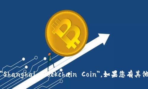 在中文中，“上海区块链币”可以翻译为 