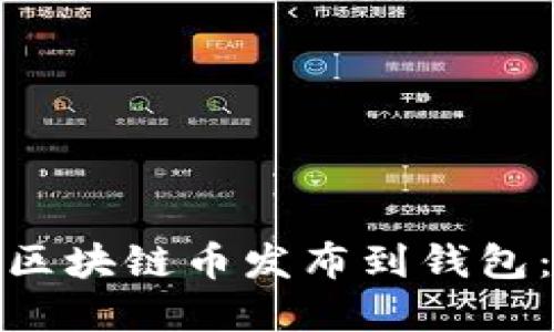 : 如何将区块链币发布到钱包：完整指南