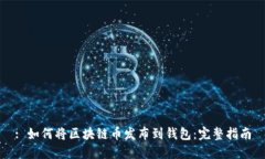 : 如何将区块链币发布到钱