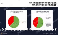 全国最新区块链发展情况