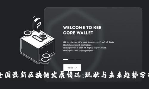 全国最新区块链发展情况：现状与未来趋势分析