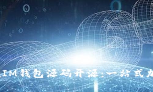 深入探索TokenTokenIM钱包源码开源：一站式加密货币存储解决方案