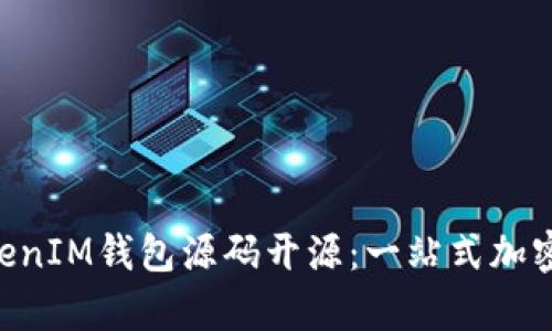 深入探索TokenTokenIM钱包源码开源：一站式加密货币存储解决方案