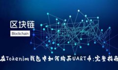 在Tokenim钱包中如何购买