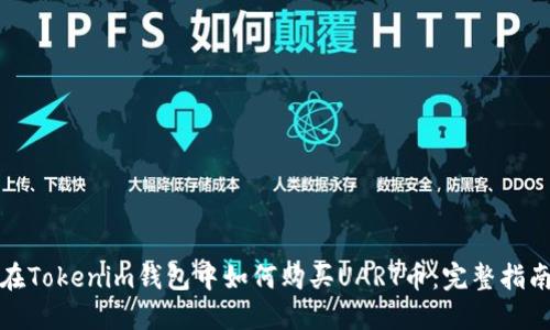 在Tokenim钱包中如何购买UART币：完整指南