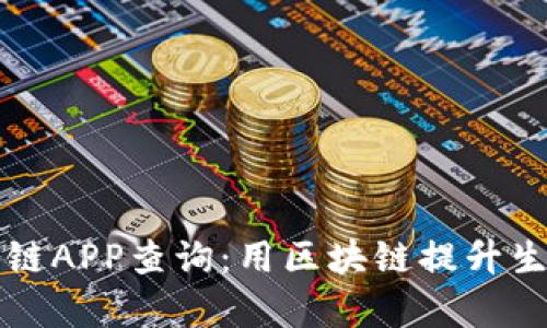 十大最新区块链APP查询：用区块链提升生活和工作效率