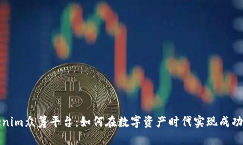 Tokenim众筹平台：如何在数字资产时代实现成功融资