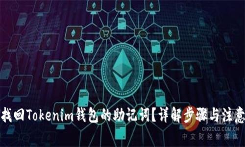 如何找回Tokenim钱包的助记词？详解步骤与注意事项