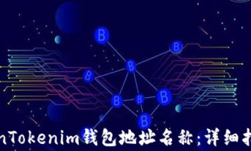 
如何正确填写TokenTokenim钱包地址名称：详细指南与常见问题解答