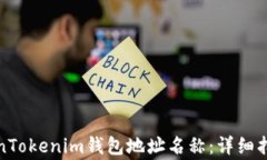 如何正确填写TokenTokenim钱