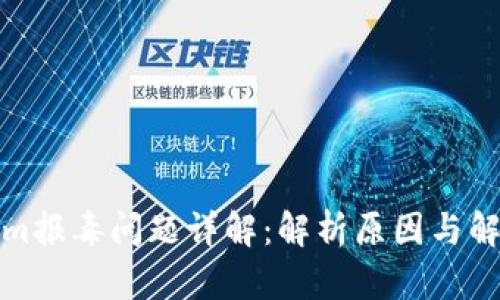 Tokenim报毒问题详解：解析原因与解决方案