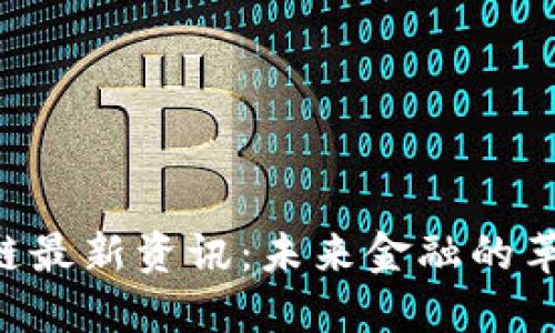 ARB区块链最新资讯：未来金融的革新与机遇