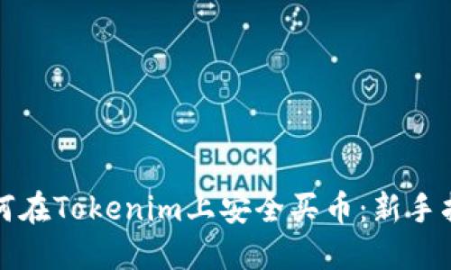 如何在Tokenim上安全买币：新手指南