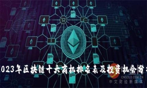 2023年区块链十大商机排名表及投资机会分析