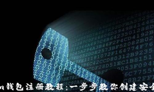 
Tokenim钱包注册教程：一步步教你创建安全的钱包