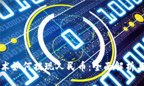 示例

区块链技术如何提现人民币：全面解析与操作指南