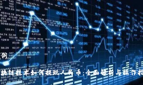 示例

区块链技术如何提现人民币：全面解析与操作指南