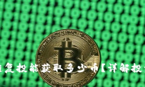一年后区块链复投能获取多少币?详解投资收益与风险