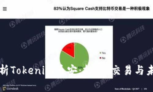 全面解析Tokenim币安：投资、交易与未来展望
