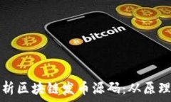  全面解析区块链发币源码