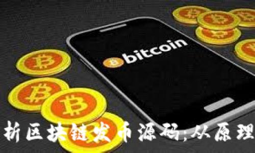  
全面解析区块链发币源码：从原理到实践