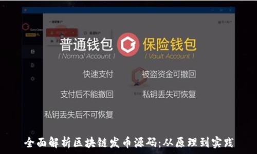  
全面解析区块链发币源码：从原理到实践