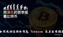 如何成功注册冷钱包 Tok