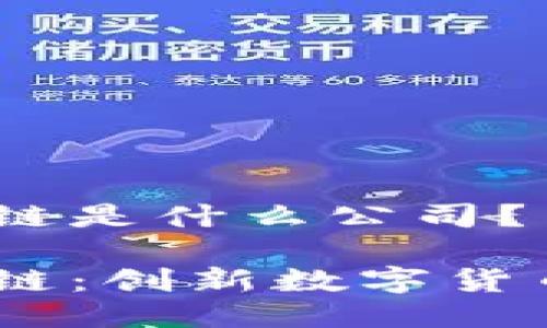NA币区块链是什么公司？

NA币区块链：创新数字货币的颠覆者