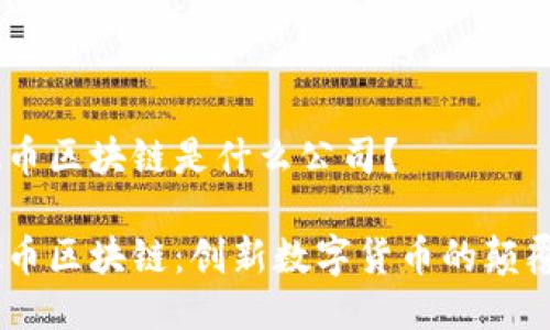 NA币区块链是什么公司？

NA币区块链：创新数字货币的颠覆者