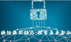 摩根大通区块链最新动态