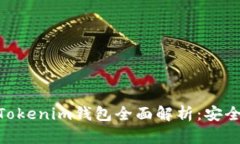 2022新版TokenTokenim钱包全面