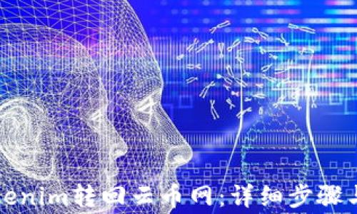 
如何将Tokenim转回云币网：详细步骤与注意事项
