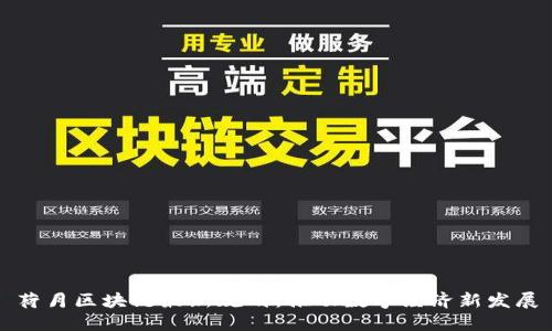 荷月区块链最新规划：推动数字经济新发展